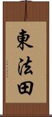 東法田 Scroll