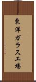 東洋ガラス工場 Scroll