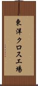 東洋クロス工場 Scroll