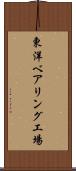 東洋ベアリング工場 Scroll