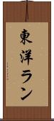 東洋ラン Scroll