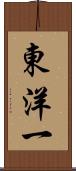 東洋一 Scroll