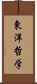 東洋哲学 Scroll