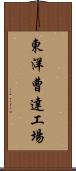 東洋曹達工場 Scroll