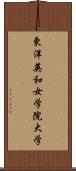 東洋英和女学院大学 Scroll