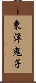 東洋鬼子 Scroll