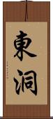 東洞 Scroll