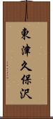 東津久保沢 Scroll