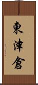 東津倉 Scroll