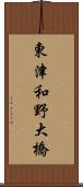 東津和野大橋 Scroll