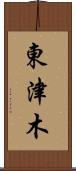 東津木 Scroll