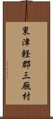 東津軽郡三厩村 Scroll