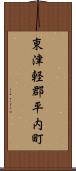 東津軽郡平内町 Scroll