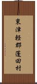 東津軽郡蓬田村 Scroll