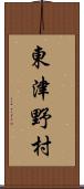 東津野村 Scroll