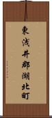 東浅井郡湖北町 Scroll