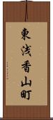 東浅香山町 Scroll