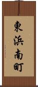 東浜南町 Scroll
