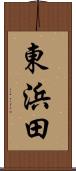 東浜田 Scroll