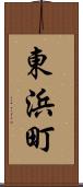 東浜町 Scroll
