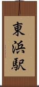 東浜駅 Scroll