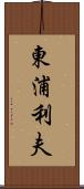 東浦利夫 Scroll