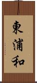東浦和 Scroll