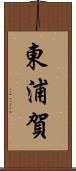 東浦賀 Scroll