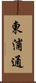 東浦通 Scroll
