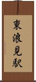 東浪見駅 Scroll