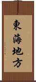 東海地方 Scroll