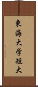 東海大学短大 Scroll