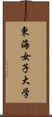 東海女子大学 Scroll