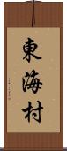 東海村 Scroll