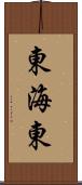 東海東 Scroll
