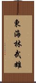 東海林武雄 Scroll