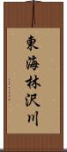 東海林沢川 Scroll