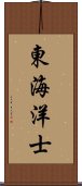 東海洋士 Scroll