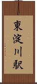 東淀川駅 Scroll