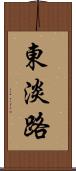 東淡路 Scroll
