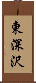 東深沢 Scroll