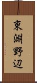 東淵野辺 Scroll