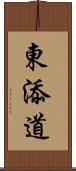 東添道 Scroll