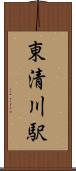 東清川駅 Scroll