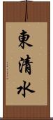 東清水 Scroll
