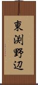 東渕野辺 Scroll