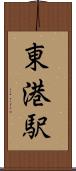 東港駅 Scroll