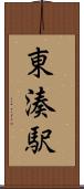 東湊駅 Scroll