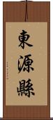 東源縣 Scroll