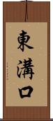 東溝口 Scroll